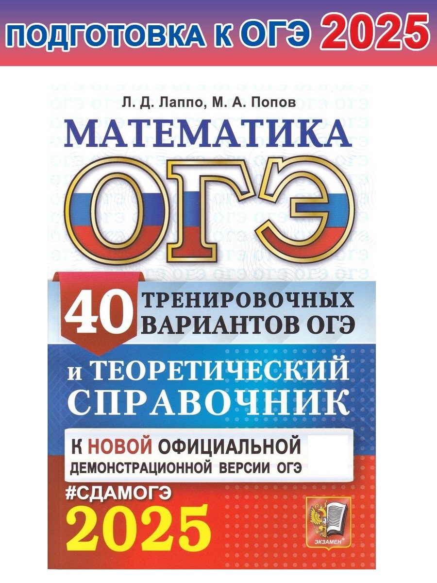 

ОГЭ-2025. Математика. 40 вариантов и теоретический справочник