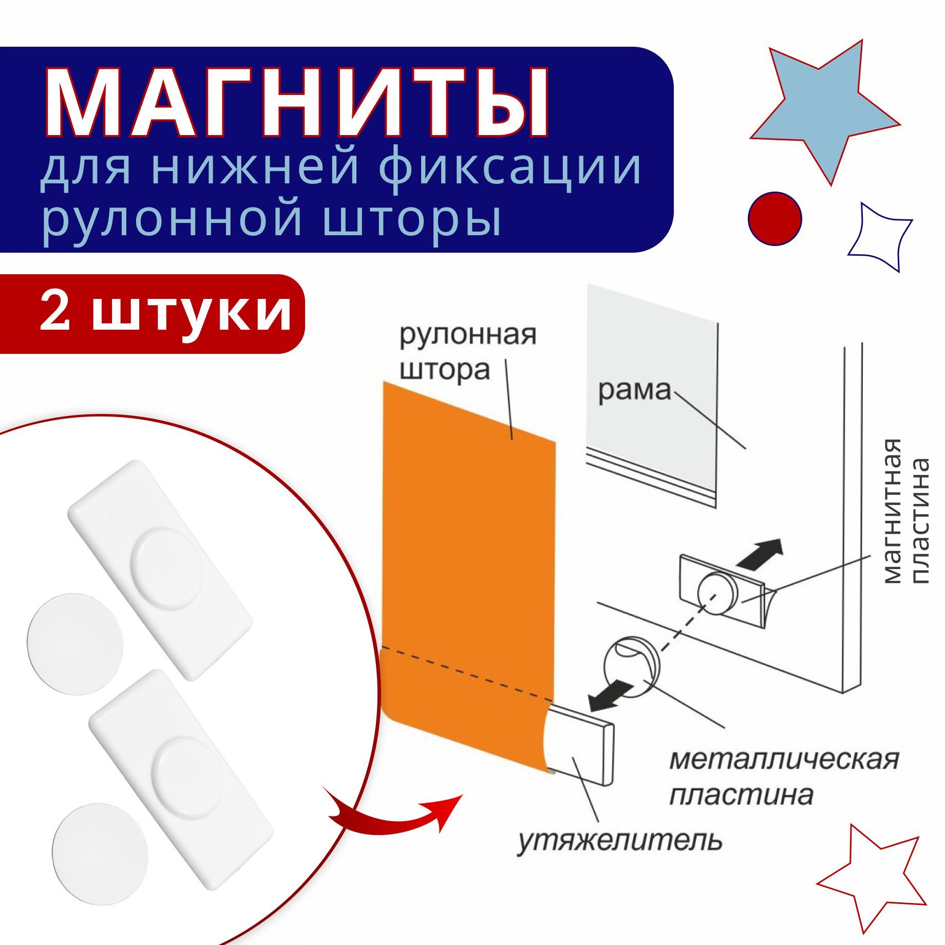 

Магниты для рулонных штор и жалюзи ,2 шт, Белый