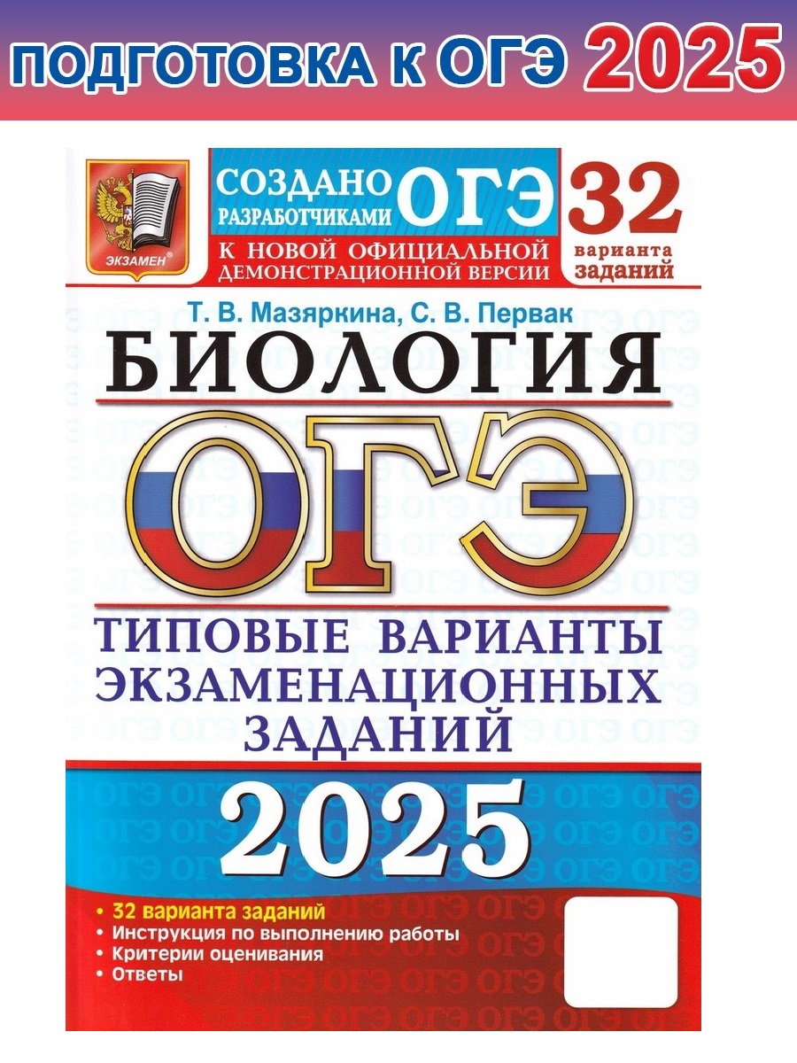 

ОГЭ-2025. Биология. 32 варианта. Тип. варианты экзаменационных заданий