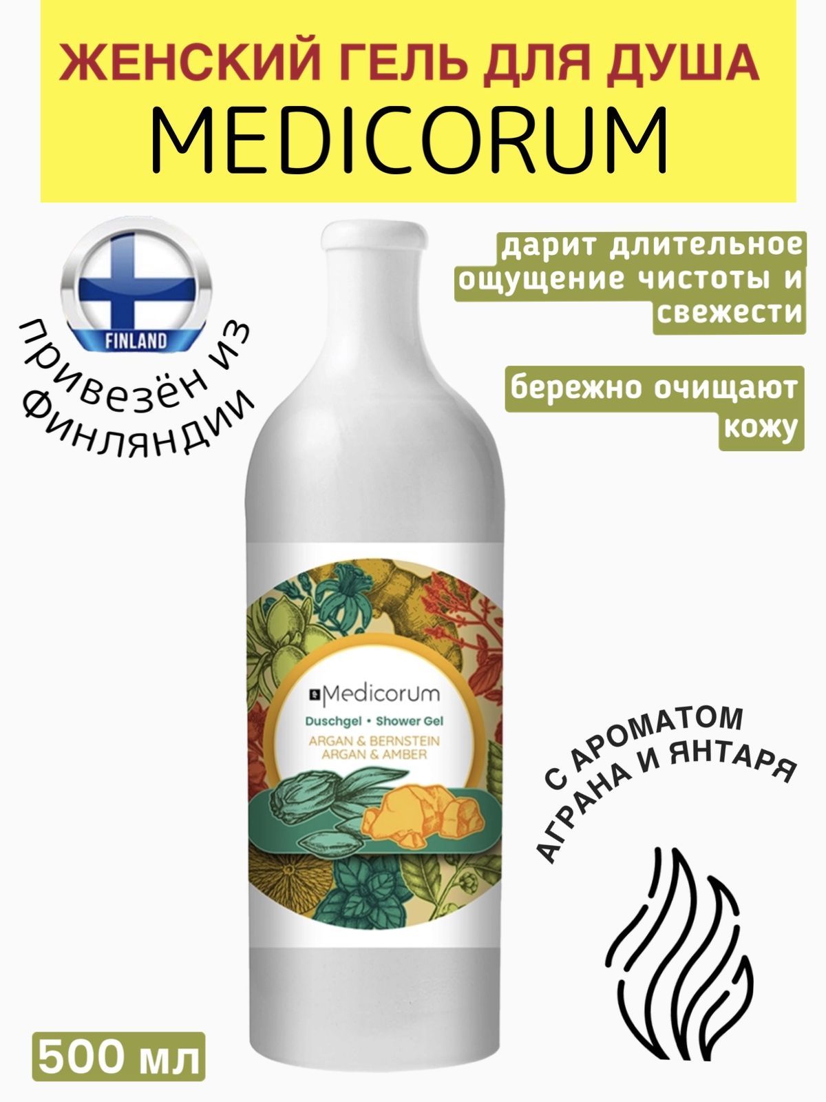 

Гель для душа Medicorum питательный, натуральный с ароматом аргана и янтаря 500 мл, Гель для душа арган и янтарь