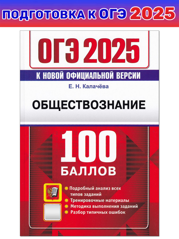 

ОГЭ-2025. 100 Баллов. Обществознание