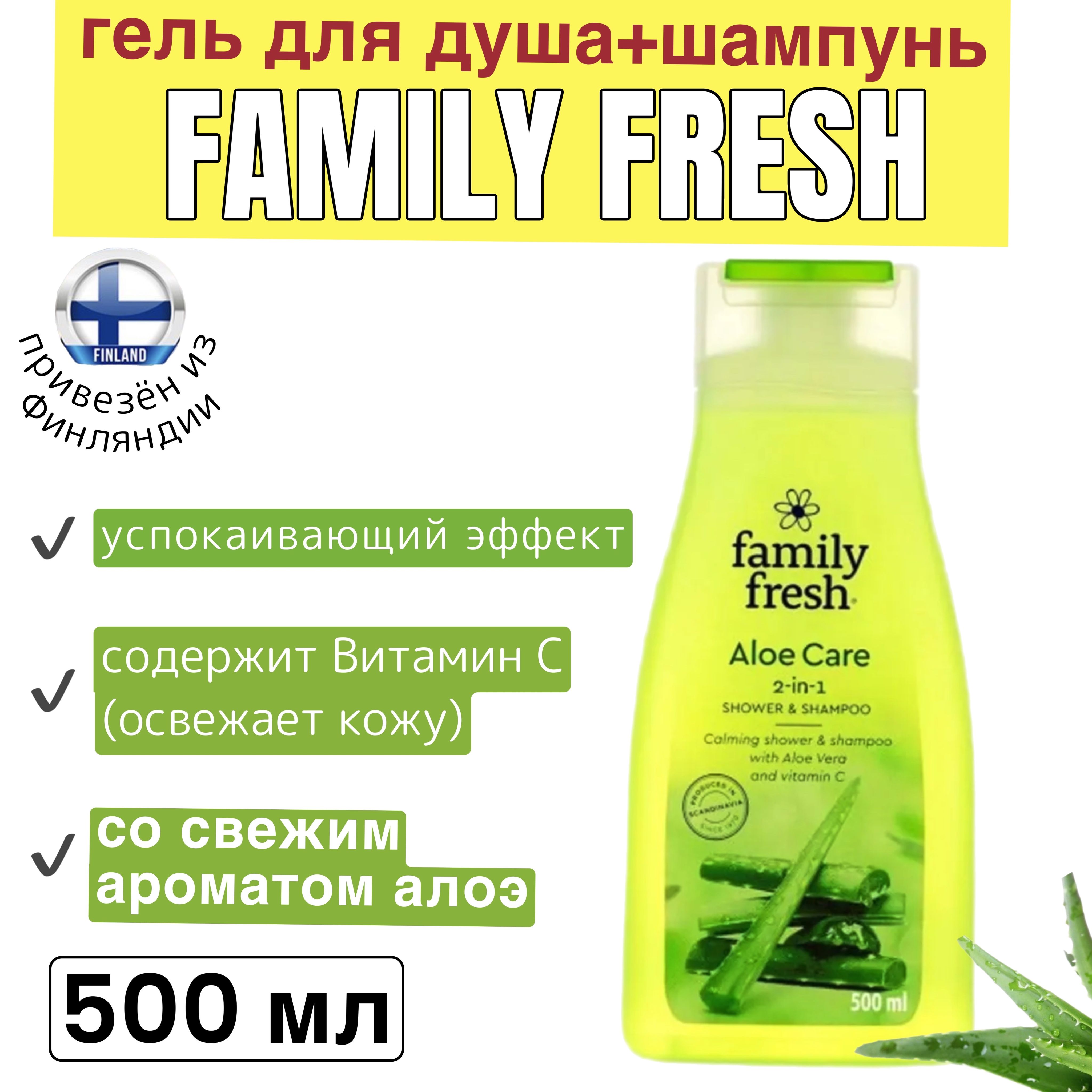 

Гель для душа+шампунь Family Fresh Aloe Care shower & shampoo, алоэ вера, 500 мл, FamilyFreshFIN