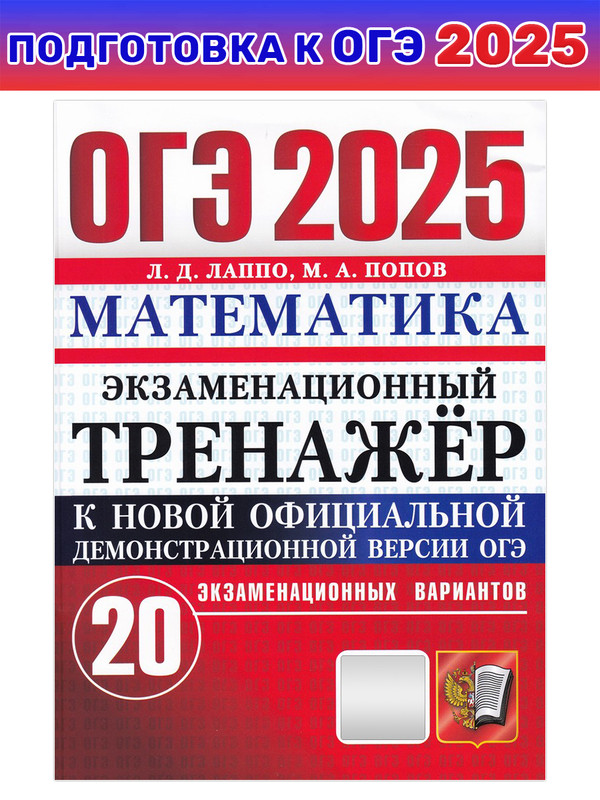 

ОГЭ-2025 Математика. Экзаменационный тренажер. 20 вариантов