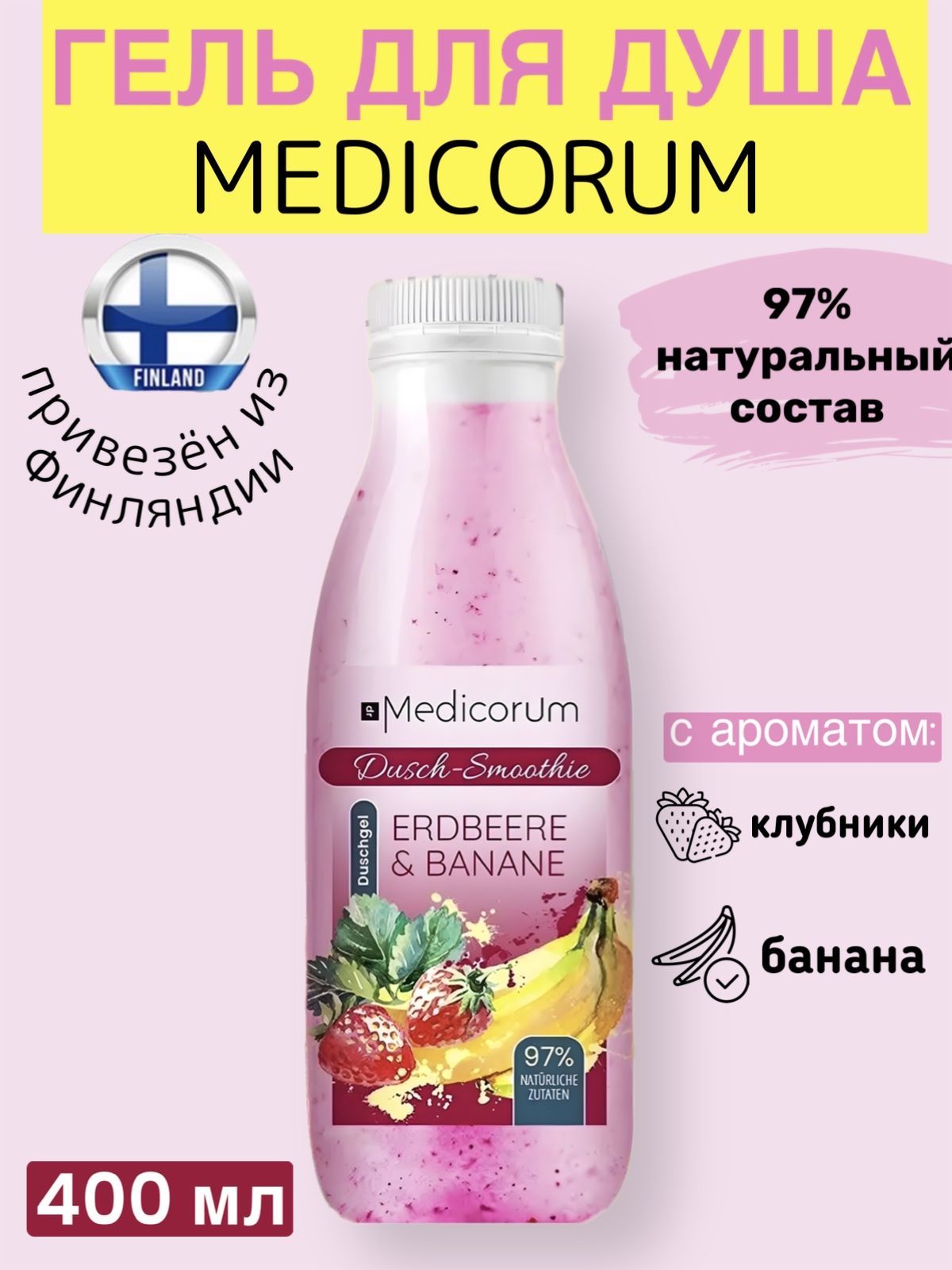 

Гель для душа Medicorum натуральный с ароматом клубники и банана, 400 мл, Гель для душа клубника-банан