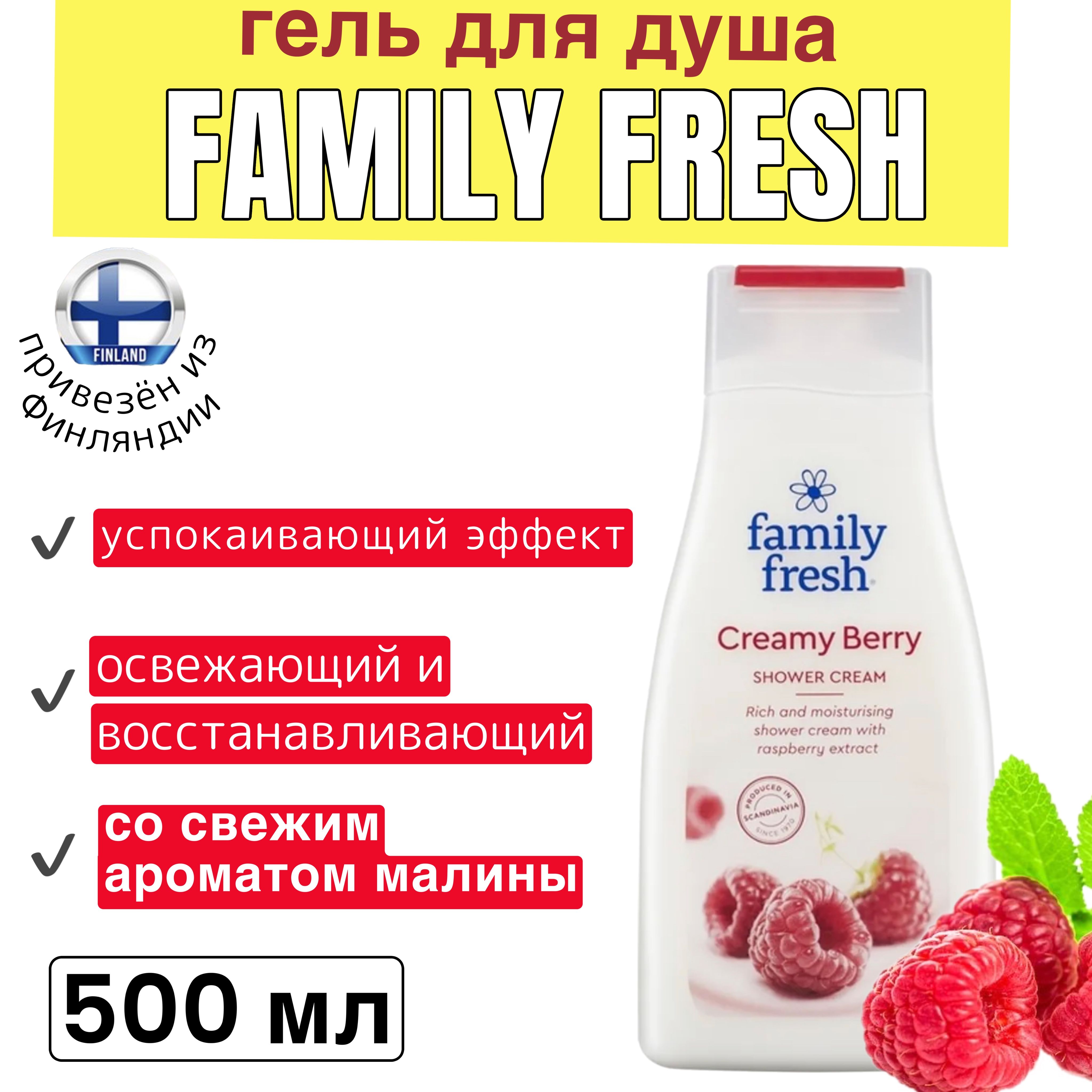 

Гель для душа Family Fresh Сreamy Berry Shower cream, малина, 500 мл, FamilyFreshFIN