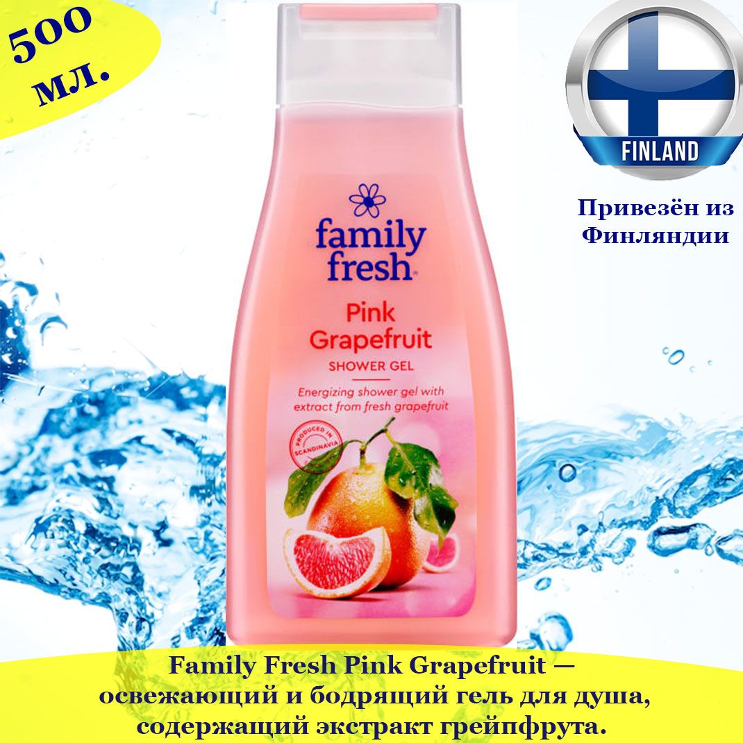 

Гель для душа Family Fresh Розовый грейпфрут 500 мл, FamilyFreshFIN