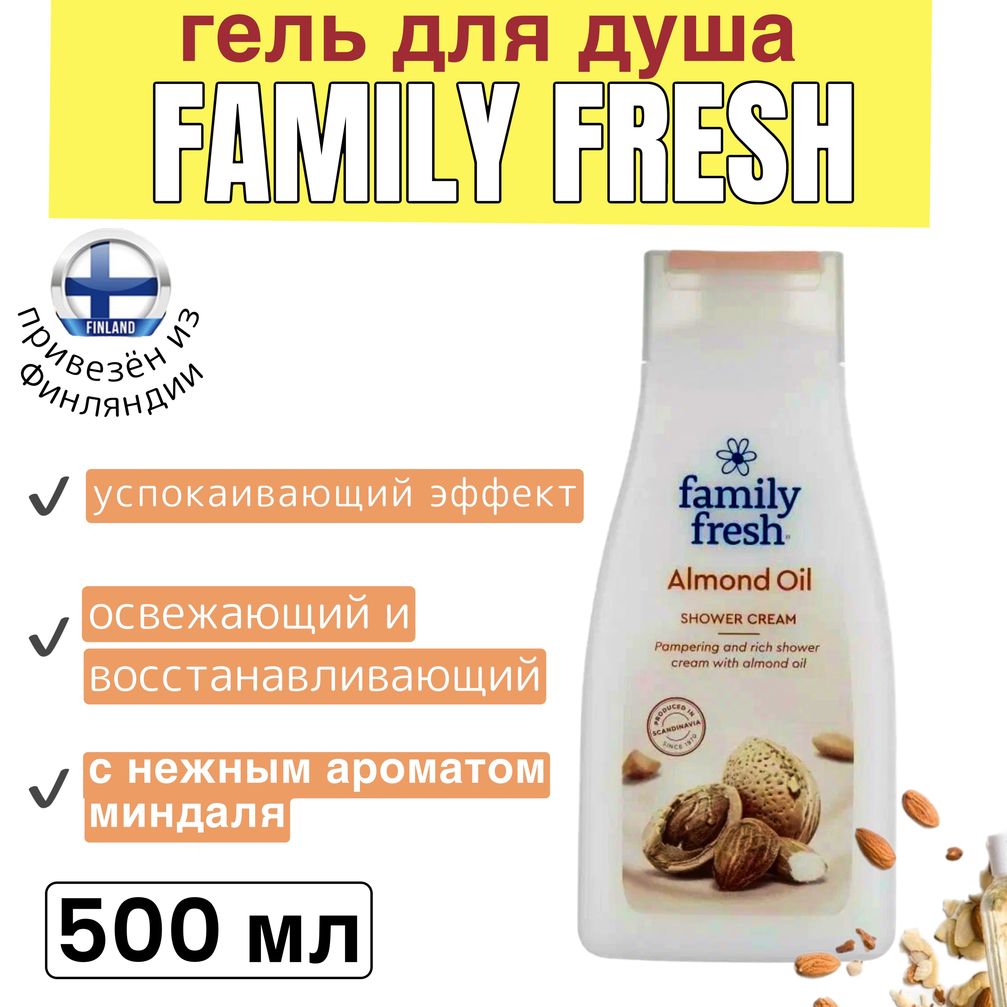 

Гель для душа Family Fresh Almond Oil Shower cream, миндальное масло, 500 мл, FamilyFreshFIN