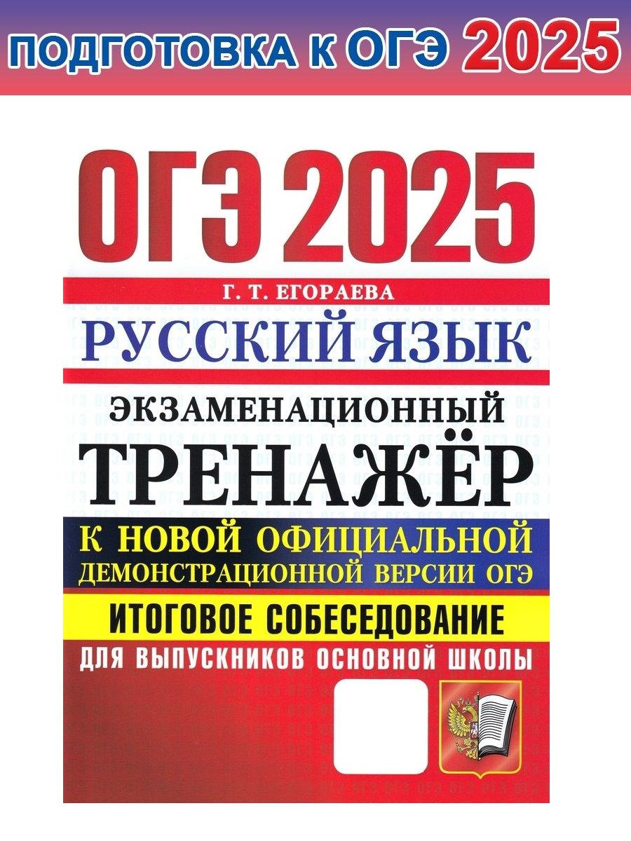 

ОГЭ 2025. Русский язык. Экзаменационный тренажер. Итоговое собеседование