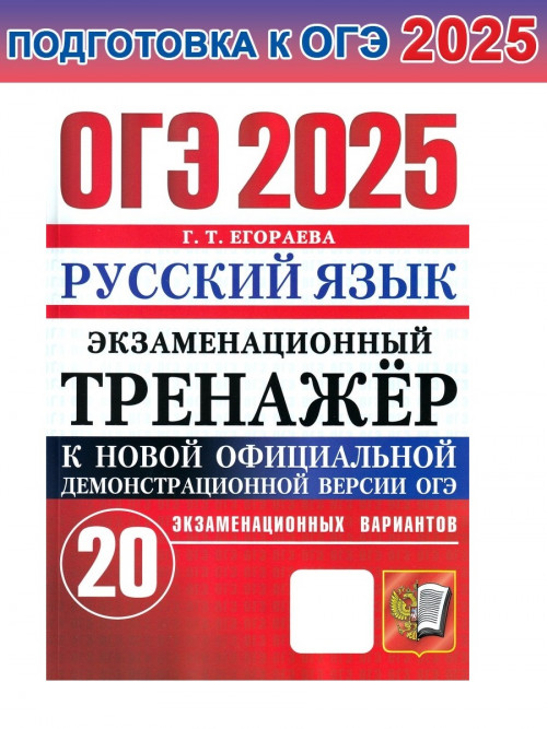 

ОГЭ 2025. Русский язык. Экзаменационный тренажёр. 20 вариантов