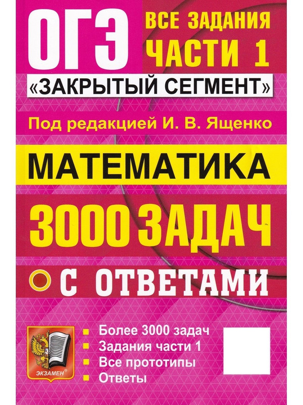 

ОГЭ 2025. Математика. Банк заданий. 3000 задач