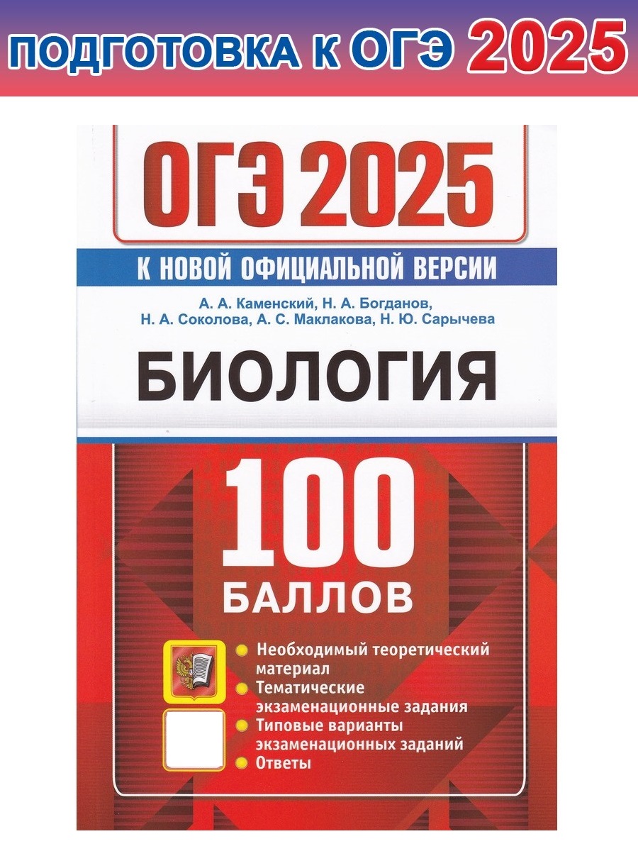 

ОГЭ 2025. Биология. 100 баллов