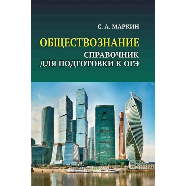 

Обществознание. Справочник для подготовки к ОГЭ