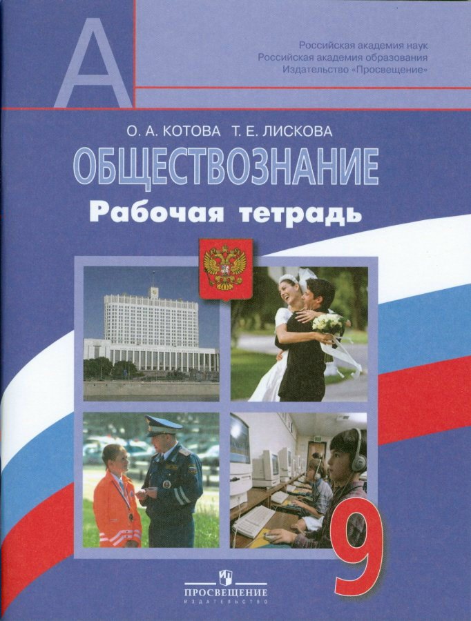 

Обществознание. 9 класс. Рабочая тетрадь