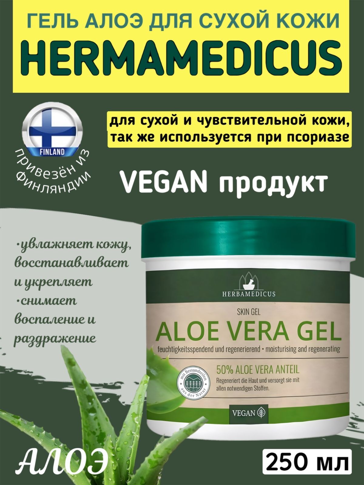 Гель алоэ вера для сухой кожи Herbamedicus ALOE VERA GEL 250 мл