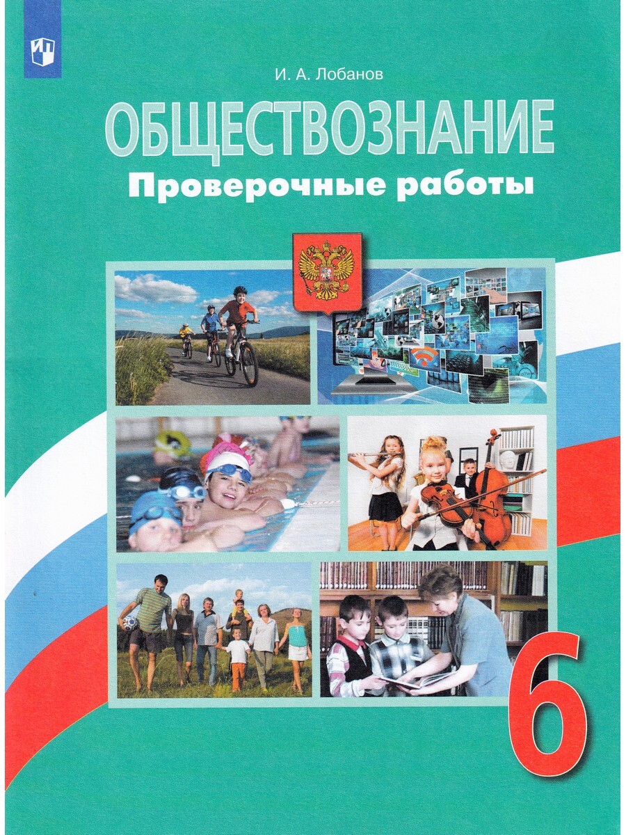 

Обществознание. 6 класс. Проверочные работы