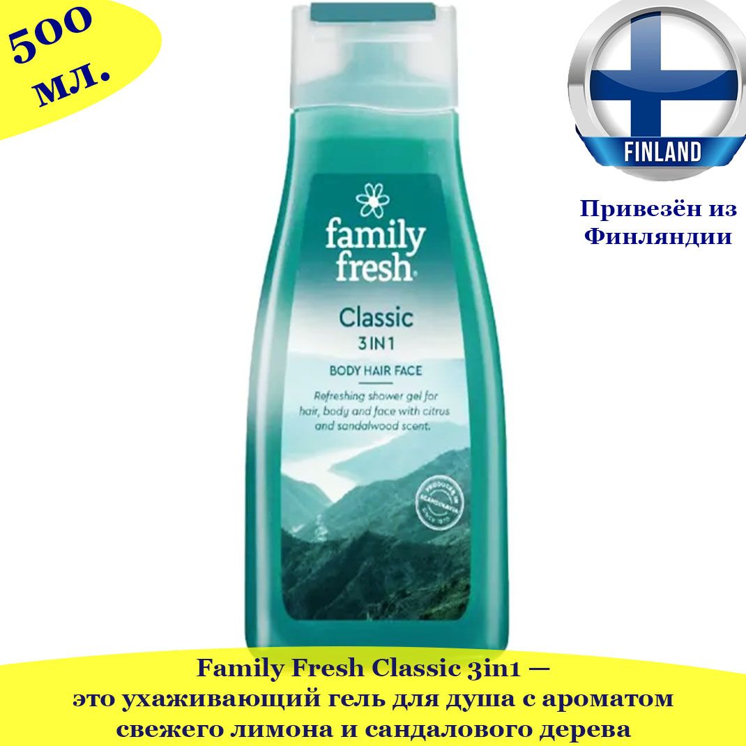 

Гель для душа, для волос, для лица Family Fresh Classic 3in1 Body Hair Face 500 мл, FamilyFreshFIN