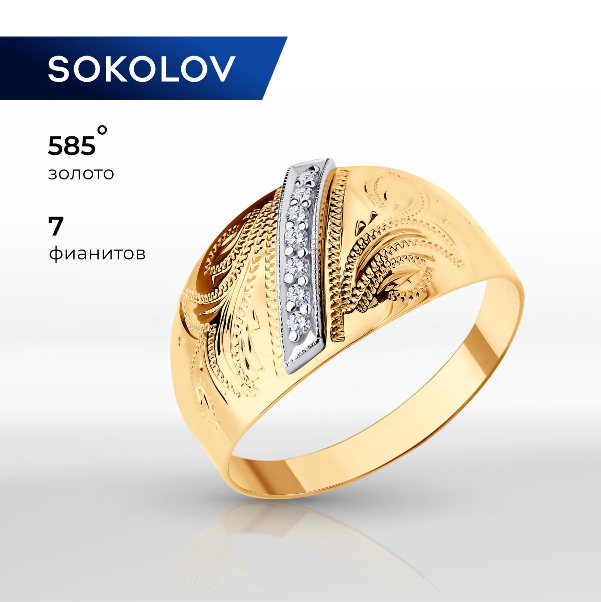

Кольцо из золота р. , SOKOLOV 014742, фианит, 014742