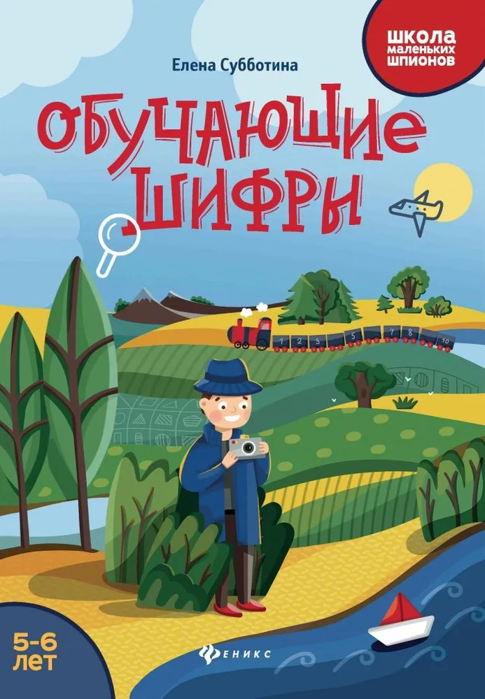 

Обучающие шифры: 5-6 лет