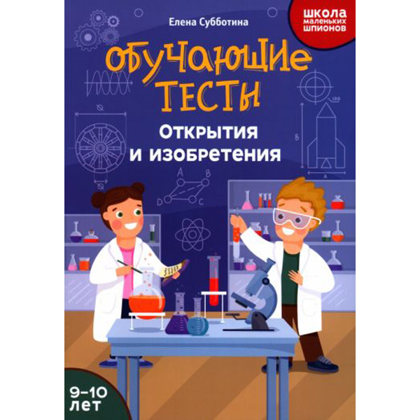 

Обучающие тесты: открытия и изобретения: 9-10 лет