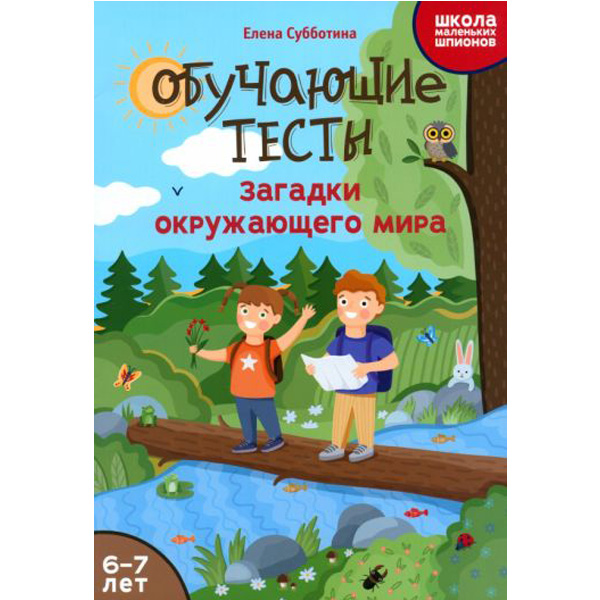 Обучающие тесты: загадки окружающего мира: 6-7 лет