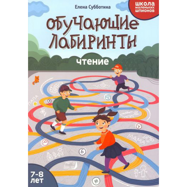 

Обучающие лабиринты: чтение: 7-8 лет