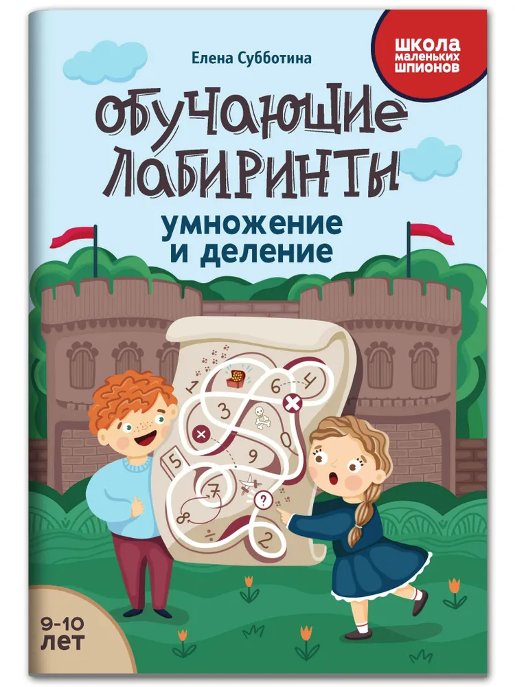 

Обучающие лабиринты: умножение и деление: 9-10 лет