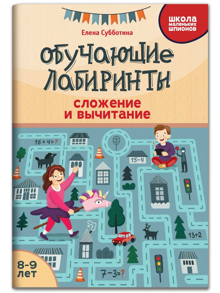 

Обучающие лабиринты: сложение и вычитание: 8-9 лет