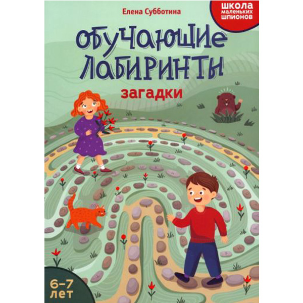 

Обучающие лабиринты: загадки: 6-7 лет