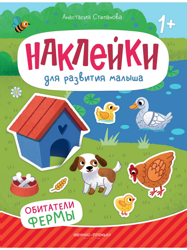 

Обитатели фермы: книжка с наклейками