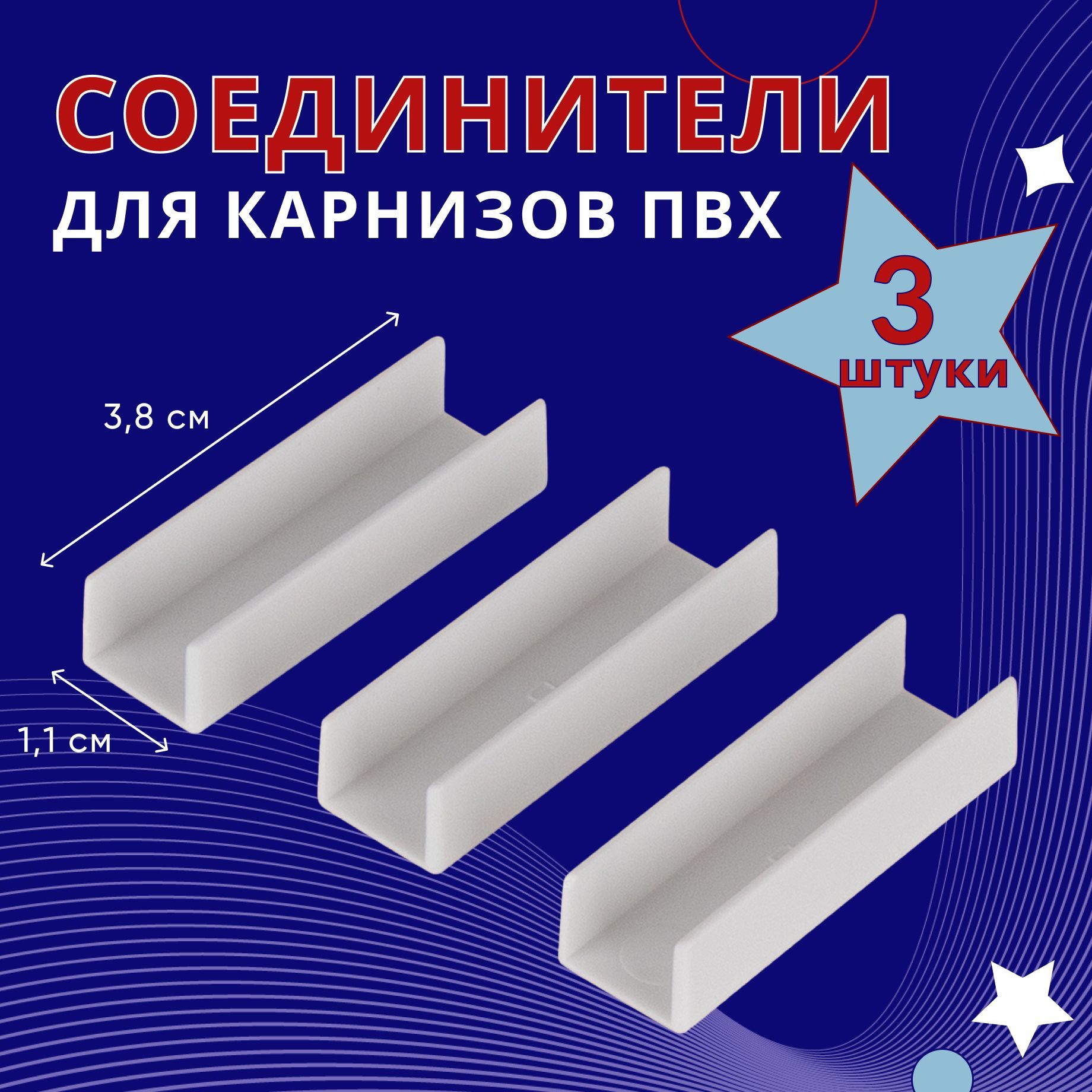 

Соединитель пластмассовых шин ПВХ упаковка 3шт, Белый