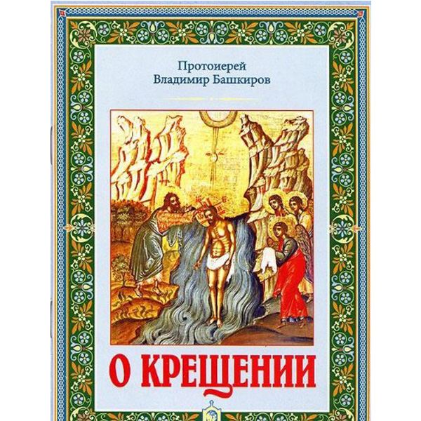 

О Крещении