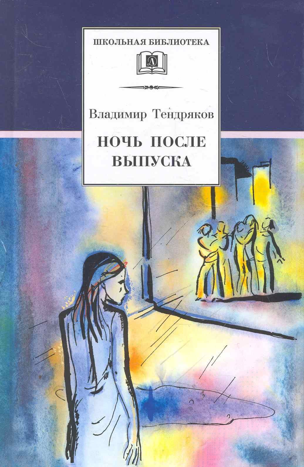 

Ночь после выпуска: Повести