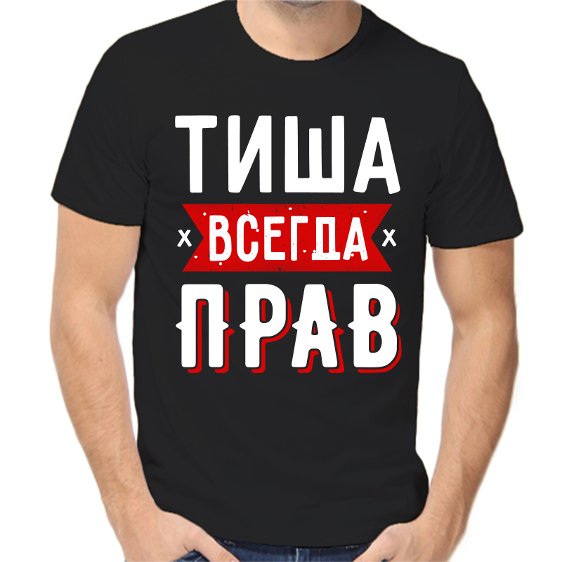 

Футболка мужская черная 42 р-р тиша всегда прав 1, Черный, fm_tisha_vsegda_prav_1