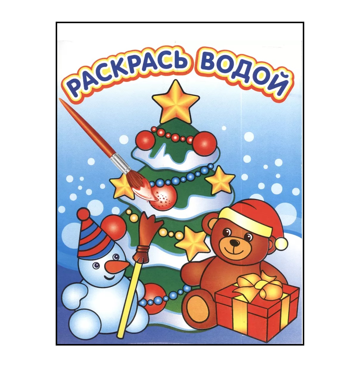 

Новогодние игрушки. Водная раскраска