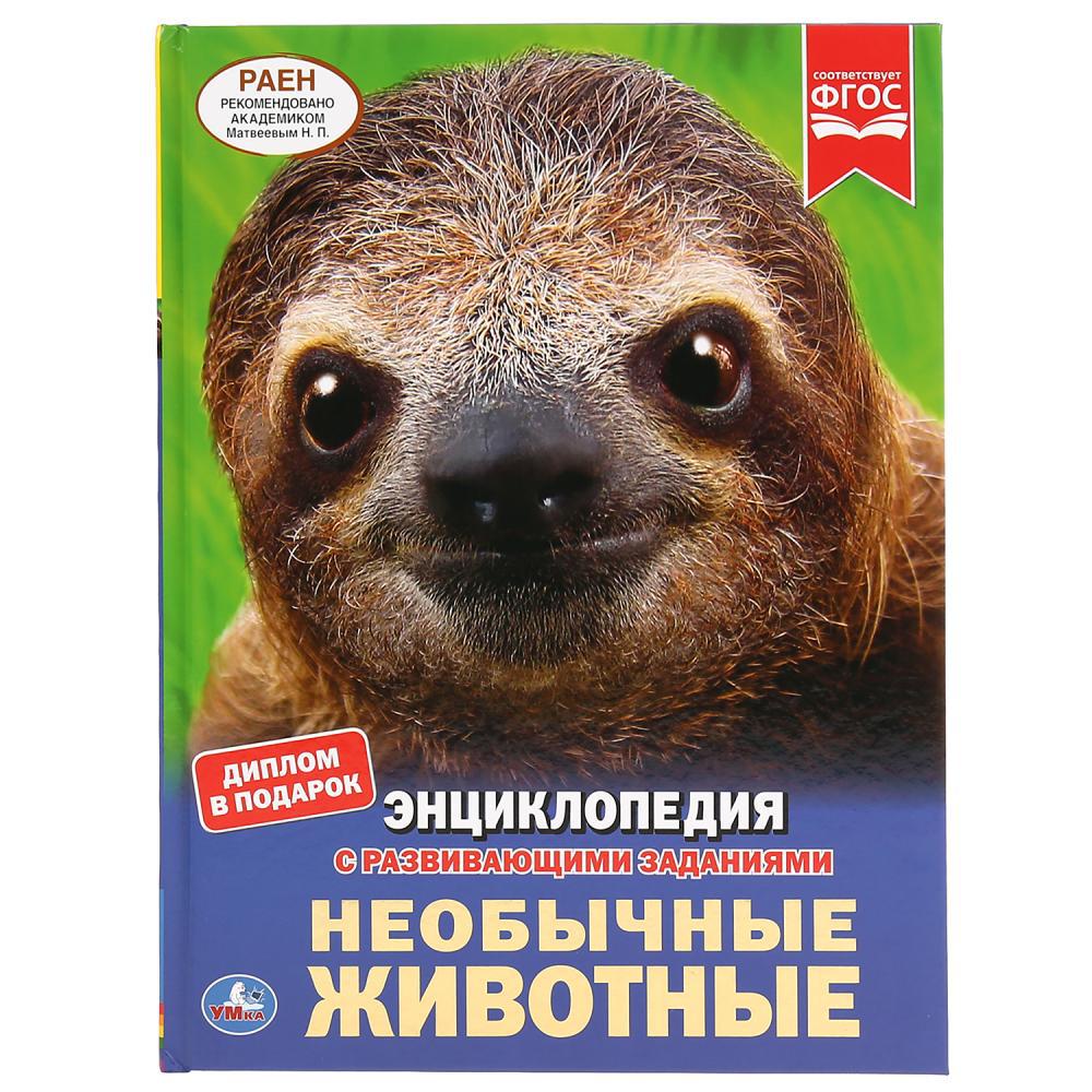 Необычные животные. Энциклопедия 100071126906