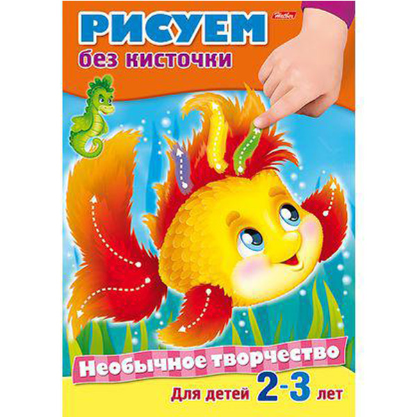 

Необычное творчество. Рисуем без кисточки. Для детей 2-3 лет