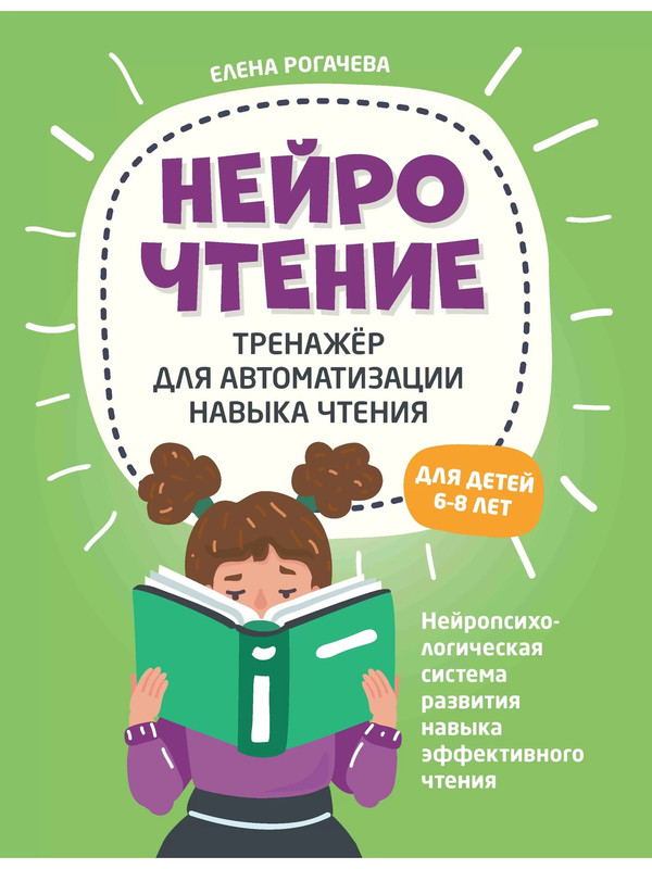 

НейроЧтение: тренажер для автоматизации навыка чтения: для детей 6-8 лет