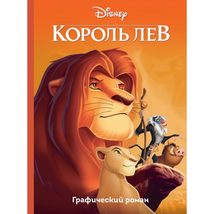 

Комикс Графический роман «Король Лев», 64 стр., Disney. Король Лев. Книги по фильму