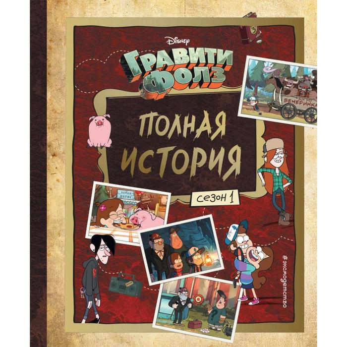 

Комикс Гравити Фолз «Полная история. Сезон 1», Гравити Фолз. Фан-книги