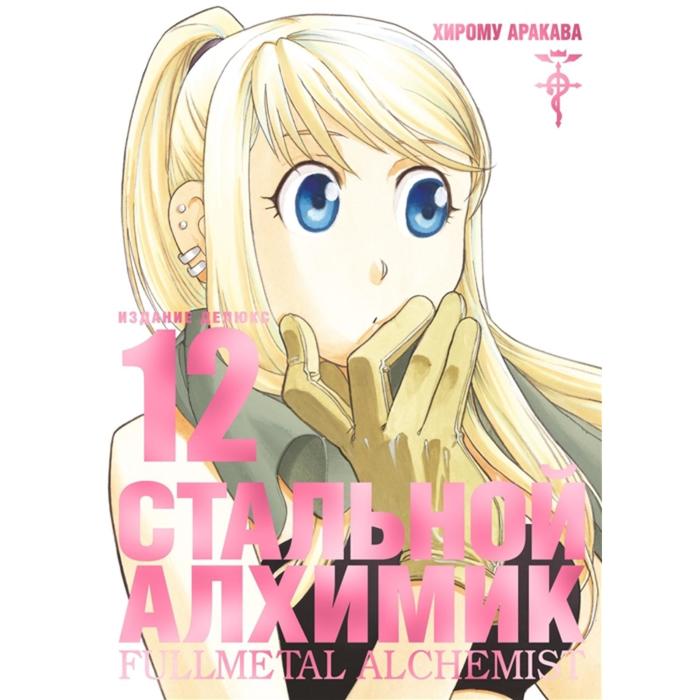

Стальной Алхимик. Книга 12. Аракава Х., Графические романы. Манга