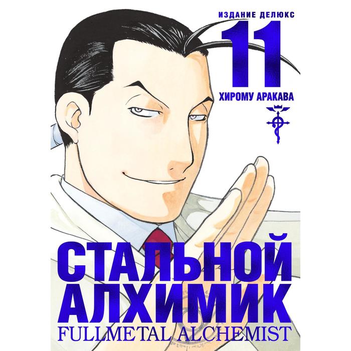 

Стальной Алхимик. Книга 11. Аракава Х., Графические романы. Манга
