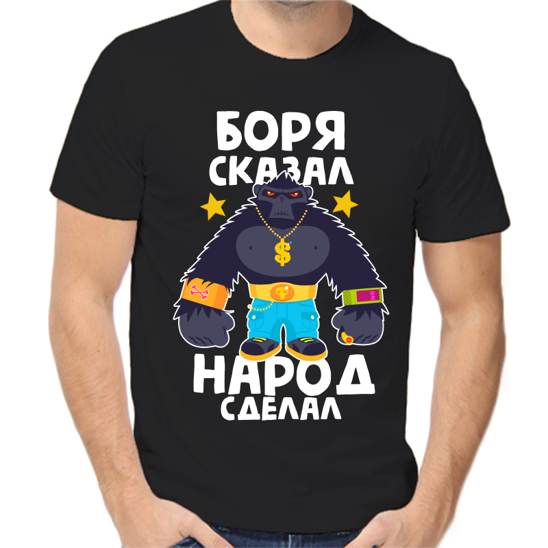

Футболка мужская черная 58 р-р Боря сказал народ сделал, Черный, fm_borya_skazal_narod_sdelal