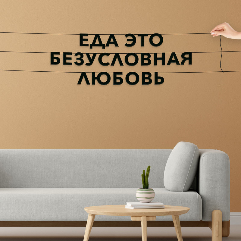 

Гирлянда-растяжка Еда это безусловная любовь VN158 черная, Черный, Еда это безусловная любовь
