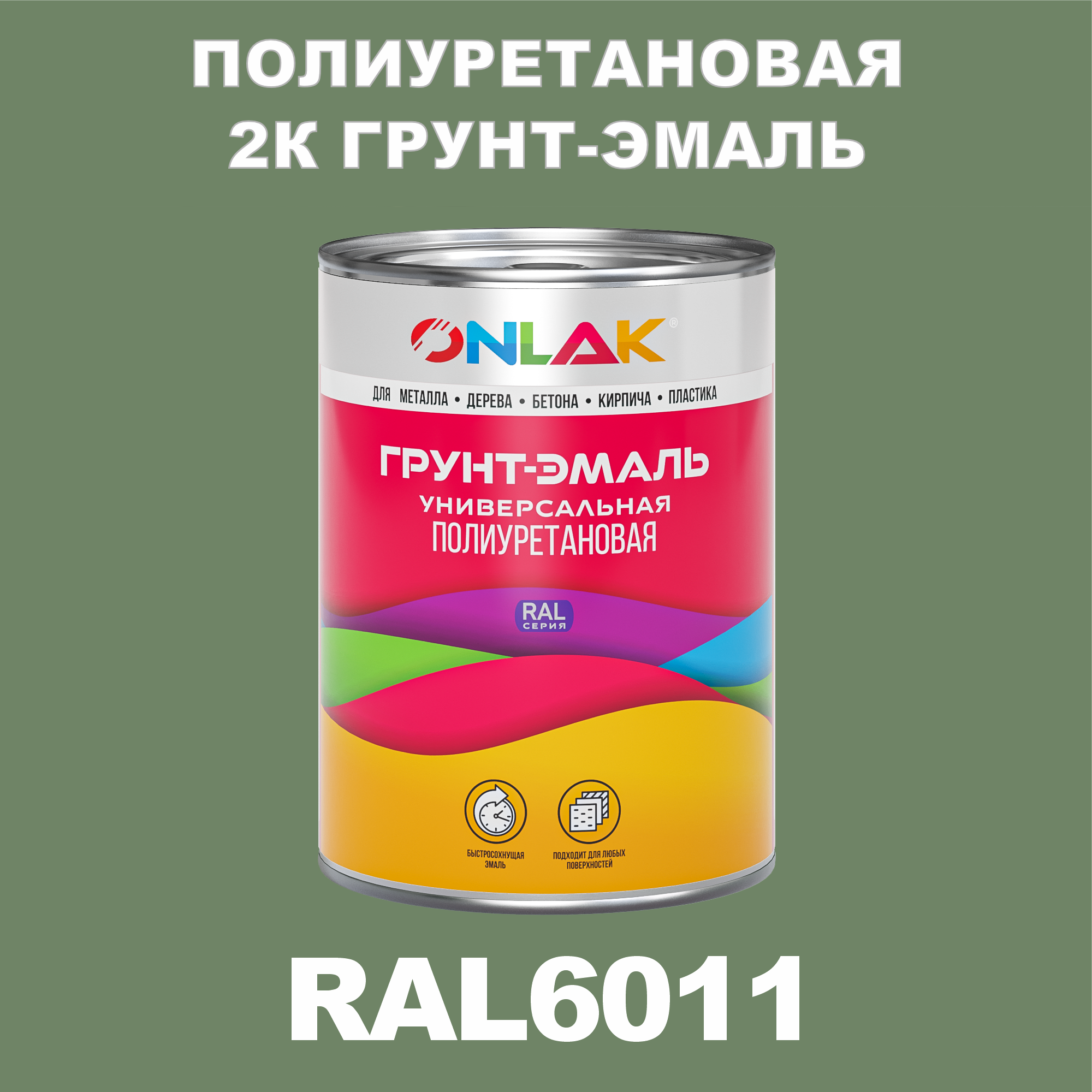 фото Износостойкая 2к грунт-эмаль onlak по металлу, ржавчине, дереву, ral6011, 1кг глянцевая