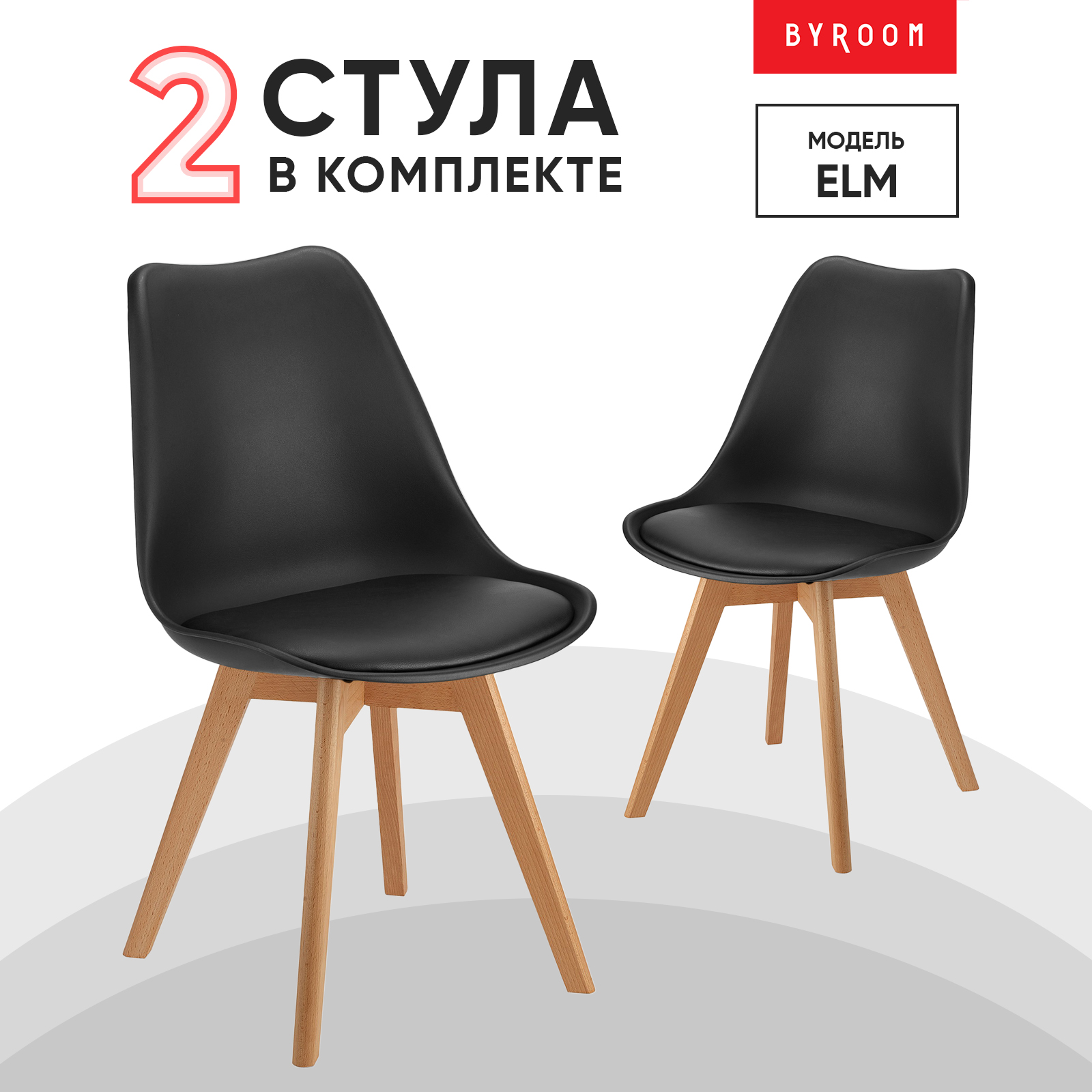 Комплект стульев 2 шт. byROOM ELM, black