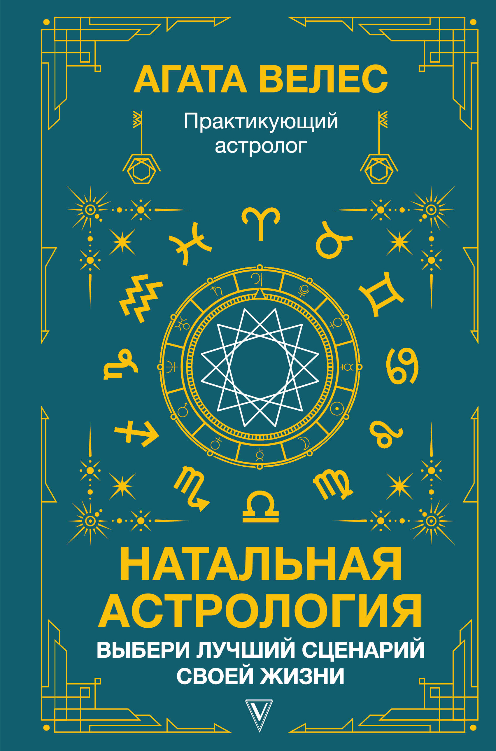 Книга Натальная астрология: выбери лучший сценарий своей жизни