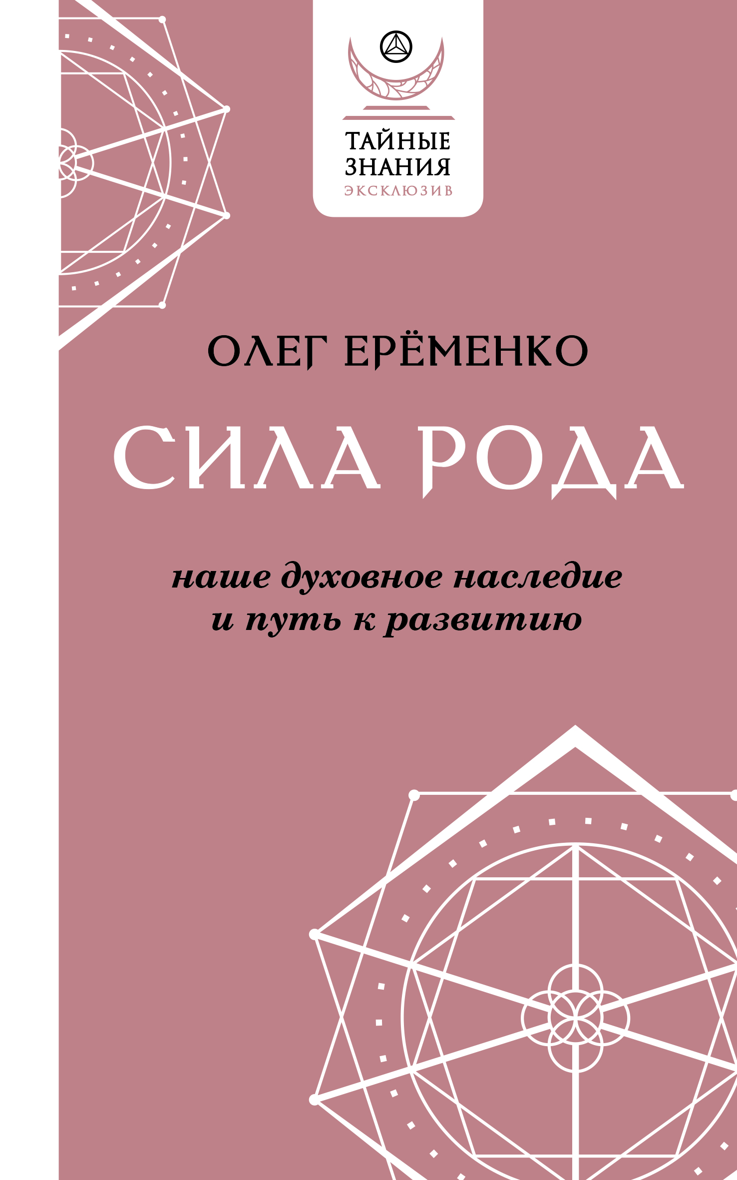 

Сила рода: наше духовное наследие и путь к развитию