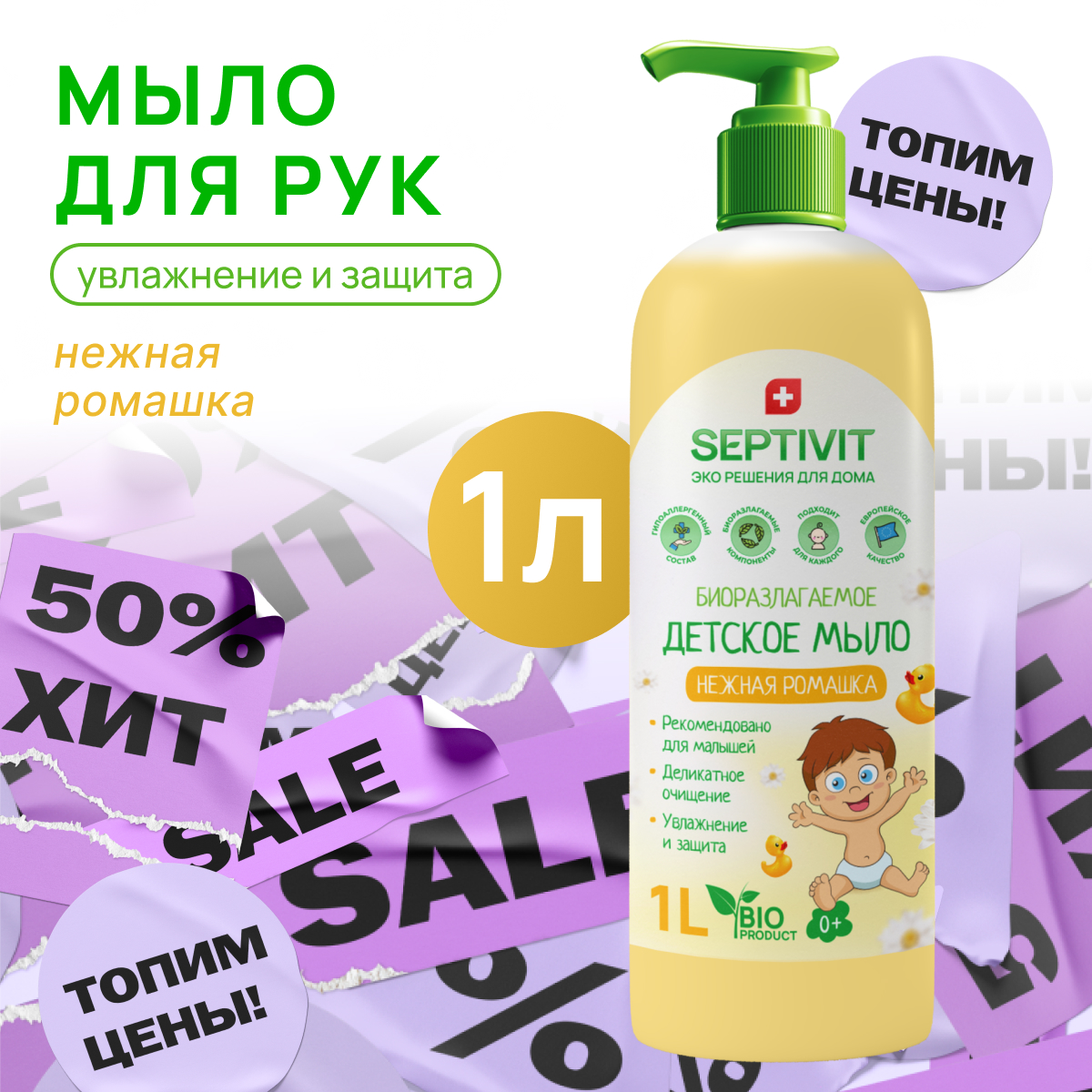 Мыло детское SEPTIVIT Premium Нежная ромашка 1л