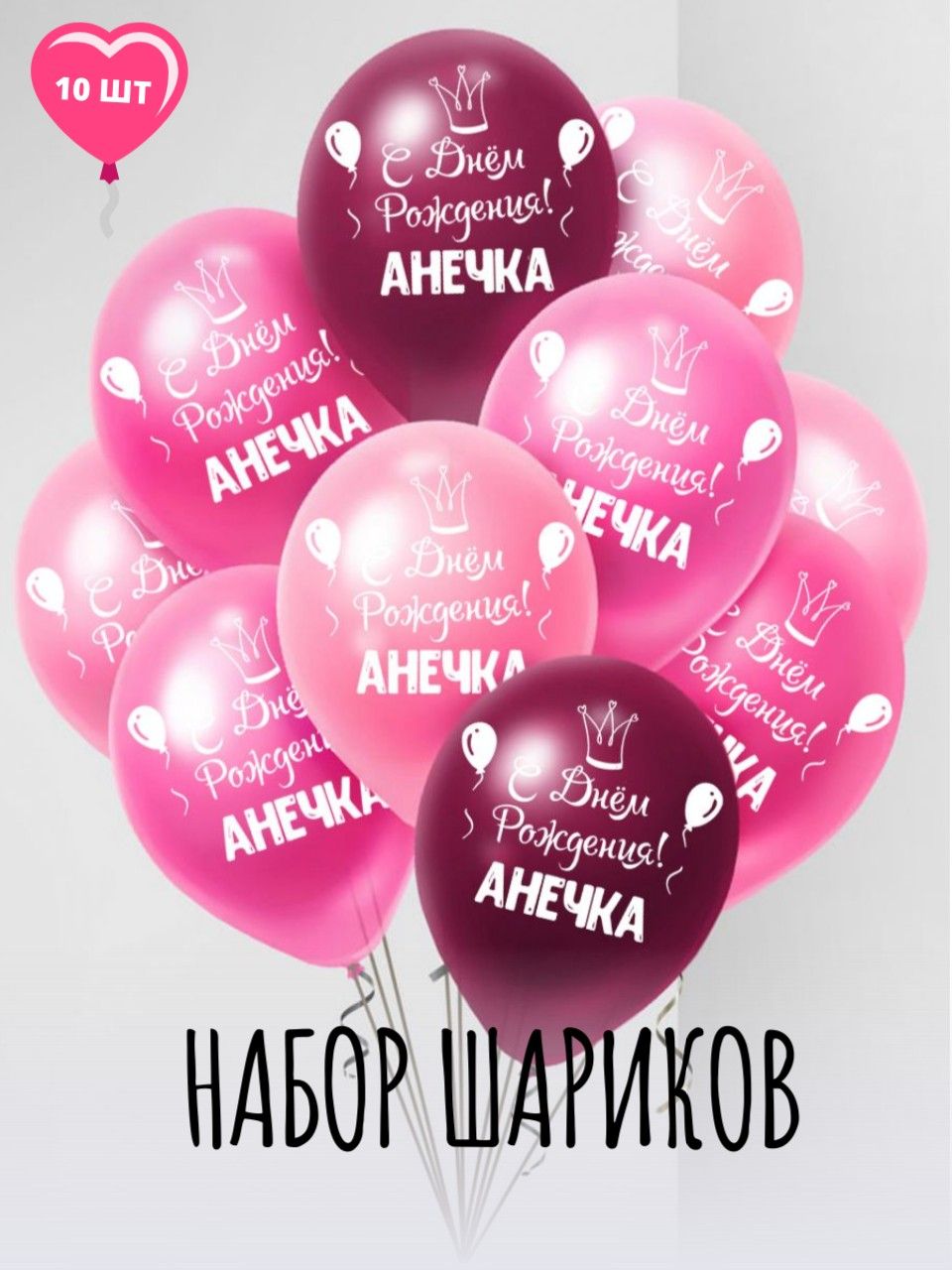 Воздушные шары Мосшар С днем рождения Анечка, 30 см, 10 шт дни рождения и вечеринки