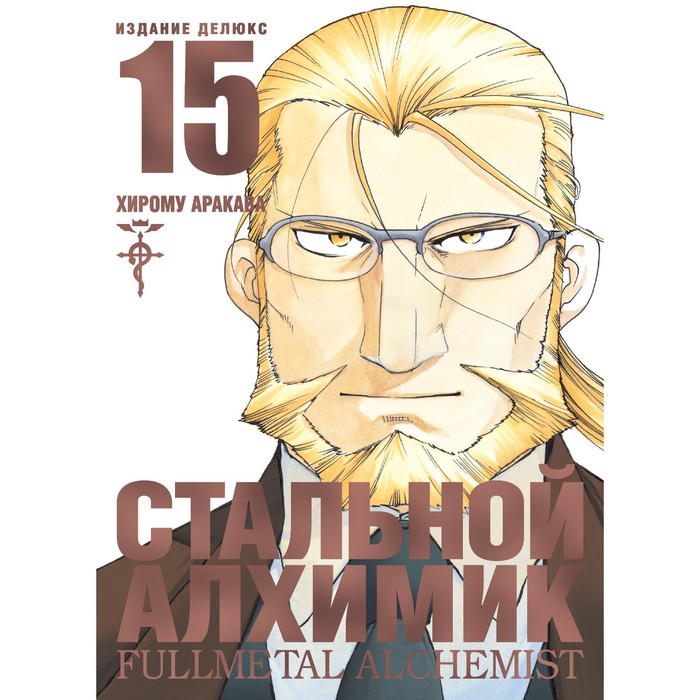 

Стальной Алхимик. Книга 15. Аракава Х., Графические романы. Манга
